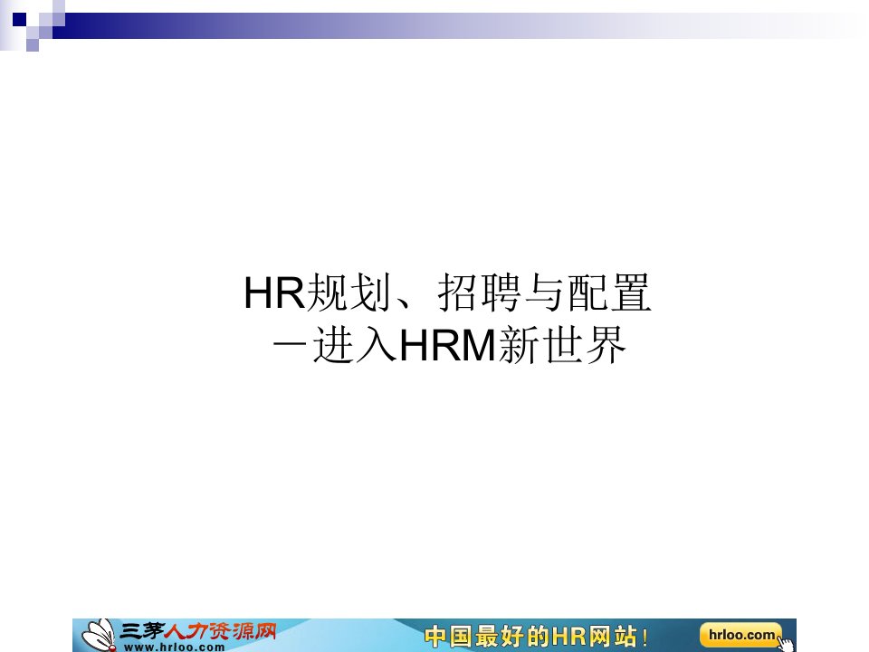 hr规划-招聘与配置(值得看)
