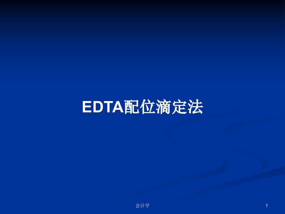 EDTA配位滴定法PPT学习教案