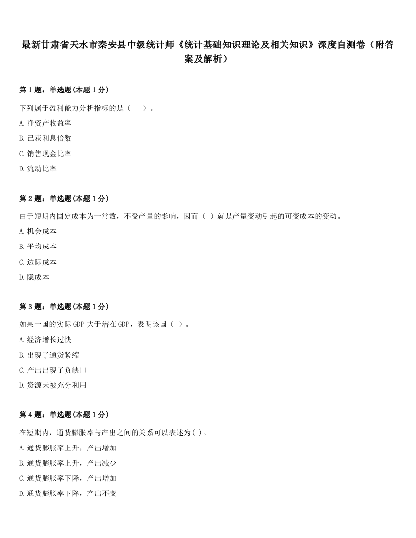 最新甘肃省天水市秦安县中级统计师《统计基础知识理论及相关知识》深度自测卷（附答案及解析）