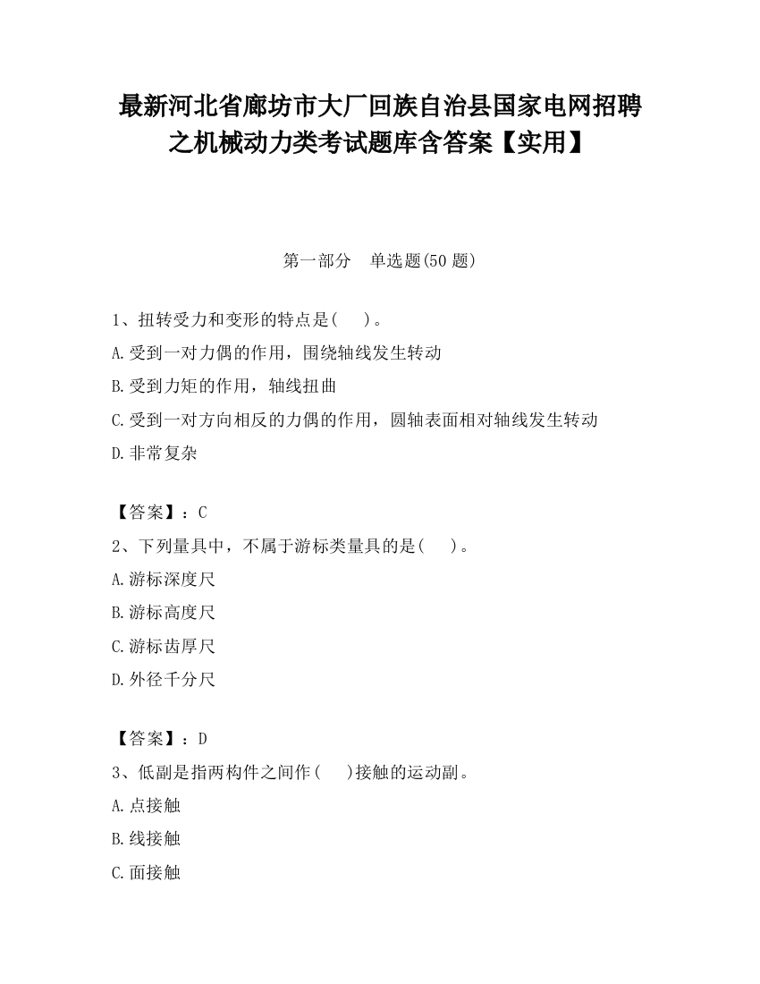 最新河北省廊坊市大厂回族自治县国家电网招聘之机械动力类考试题库含答案【实用】