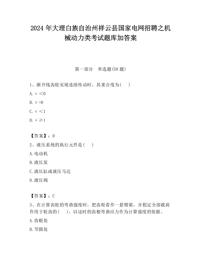 2024年大理白族自治州祥云县国家电网招聘之机械动力类考试题库加答案