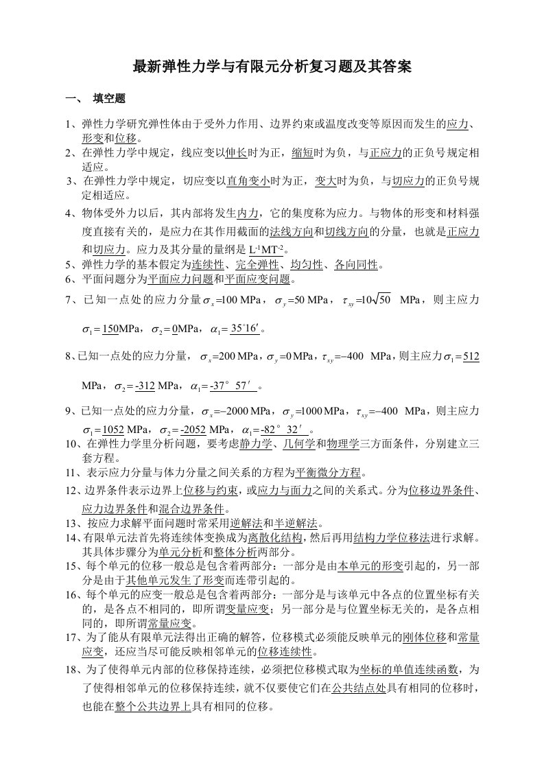 最新弹性力学与有限元分析试题答案