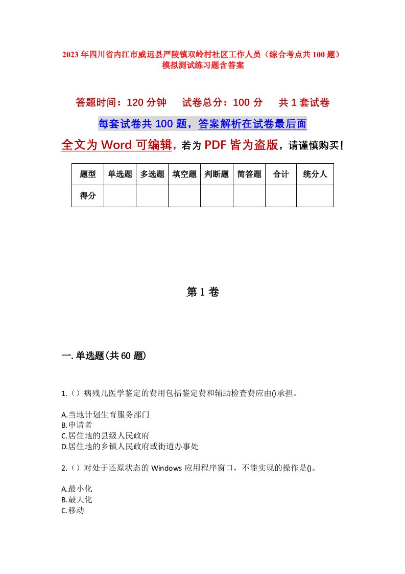 2023年四川省内江市威远县严陵镇双岭村社区工作人员综合考点共100题模拟测试练习题含答案