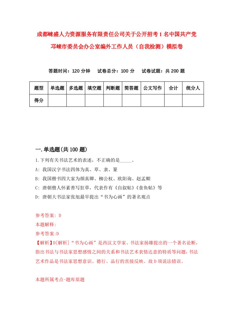 成都崃盛人力资源服务有限责任公司关于公开招考1名中国共产党邛崃市委员会办公室编外工作人员自我检测模拟卷第5版