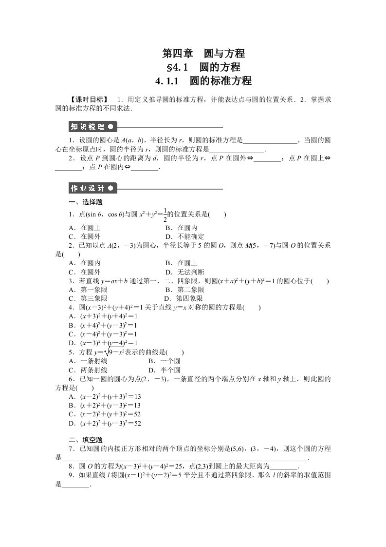 2014-2015学年高中数学（人教A版，必修二）第4章