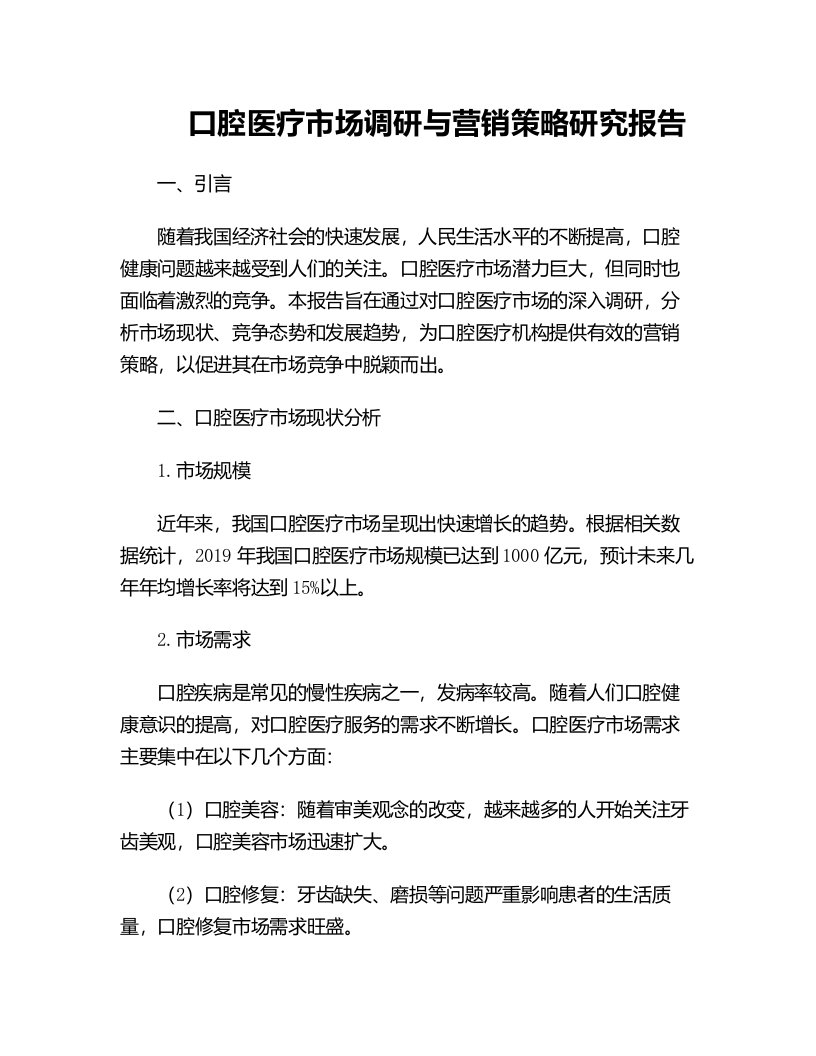 口腔医疗市场调研与营销策略研究报告