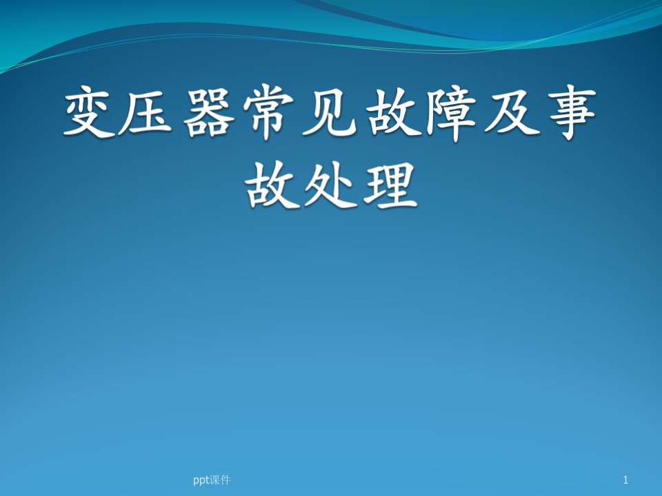 主变压器常见故障及事故处理