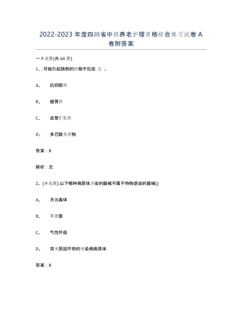 2022-2023年度四川省中级养老护理资格综合练习试卷A卷附答案