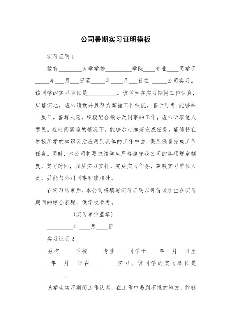 其他范文_458673_公司暑期实习证明模板