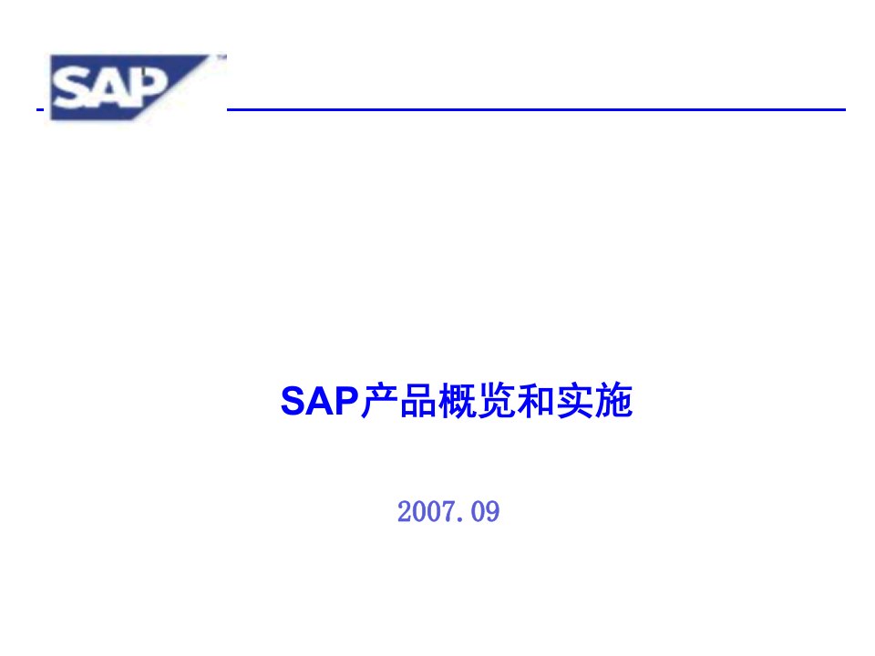 sap产品概览和实施(ppt