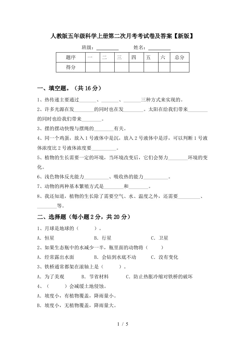 人教版五年级科学上册第二次月考考试卷及答案新版