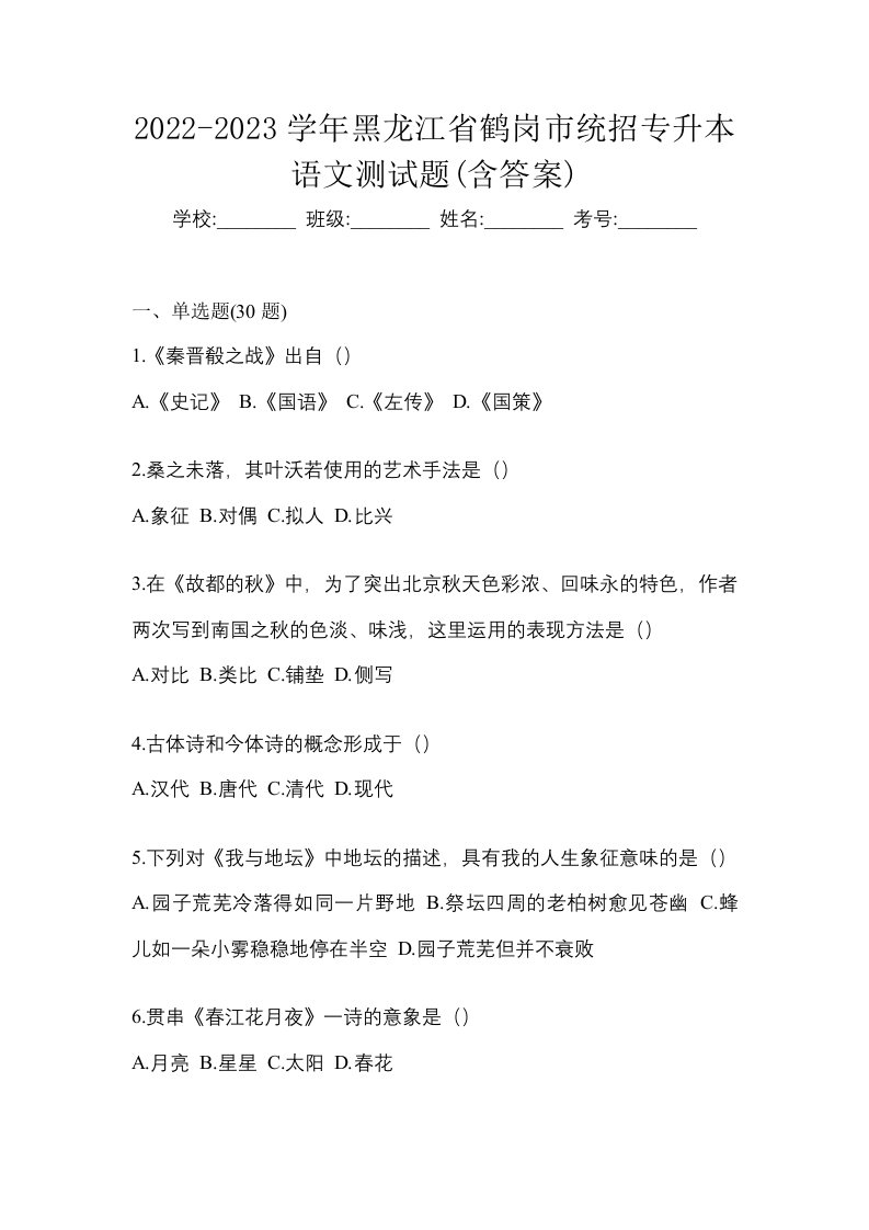 2022-2023学年黑龙江省鹤岗市统招专升本语文测试题含答案