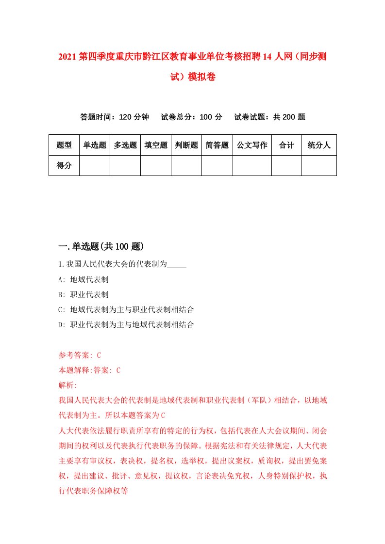 2021第四季度重庆市黔江区教育事业单位考核招聘14人网同步测试模拟卷9