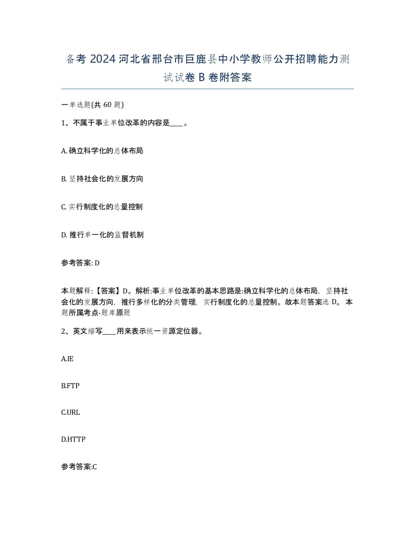 备考2024河北省邢台市巨鹿县中小学教师公开招聘能力测试试卷B卷附答案