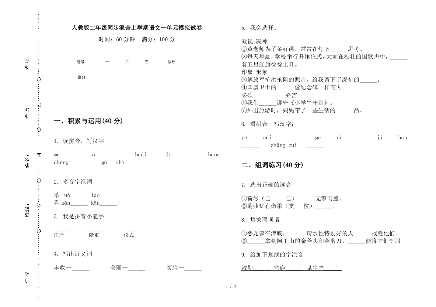 人教版二年级同步混合上学期语文一单元模拟试卷