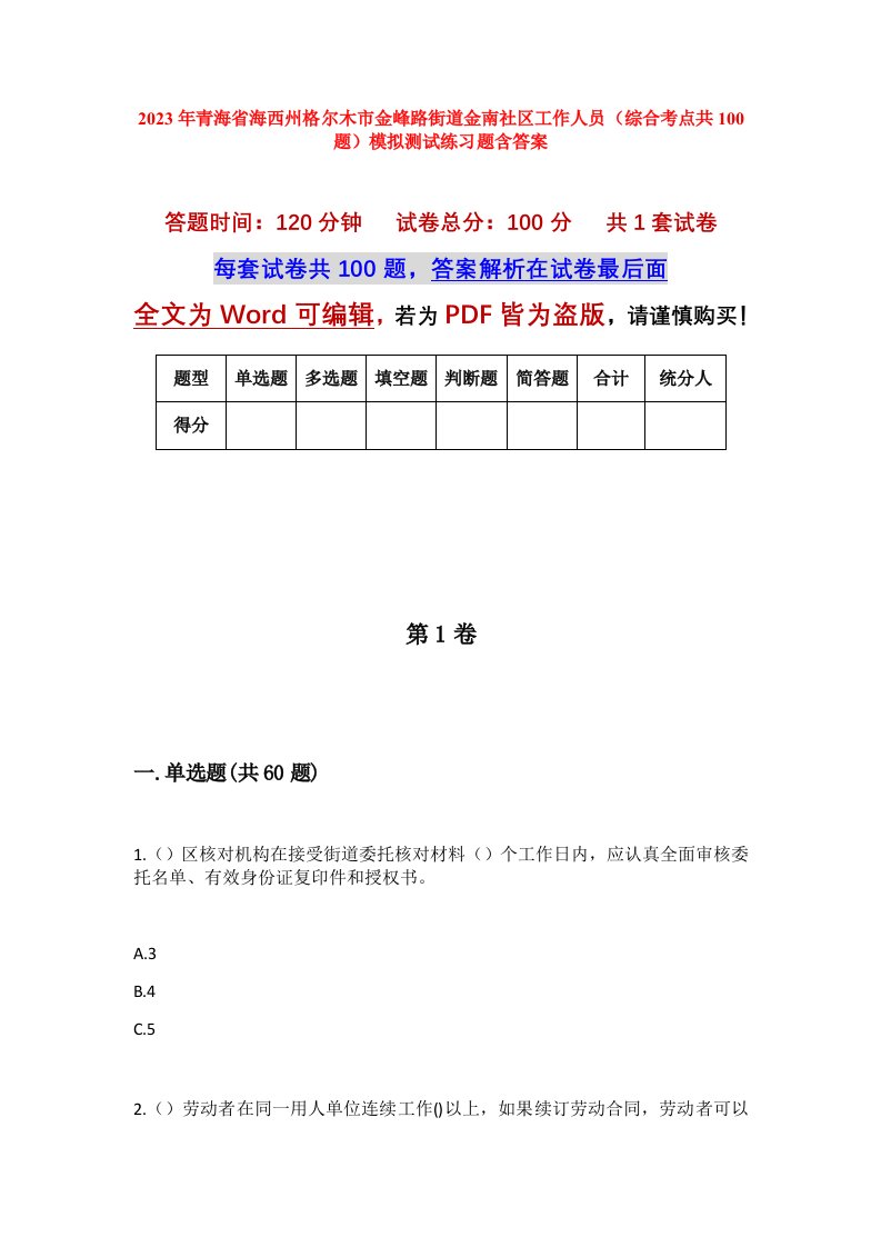 2023年青海省海西州格尔木市金峰路街道金南社区工作人员综合考点共100题模拟测试练习题含答案