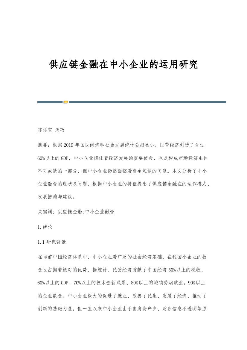 供应链金融在中小企业的运用研究