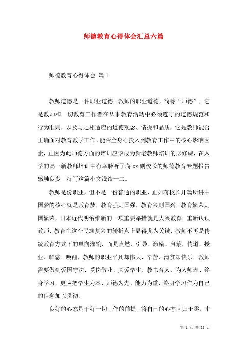 师德教育心得体会汇总六篇