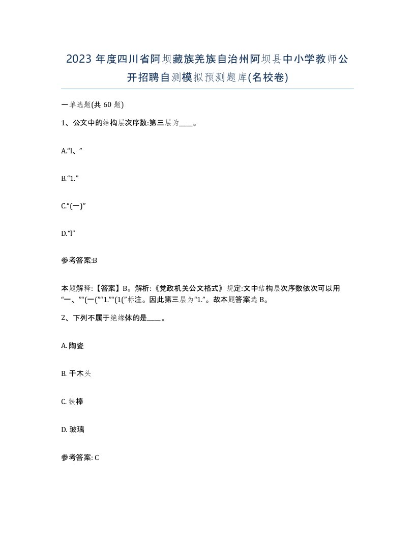 2023年度四川省阿坝藏族羌族自治州阿坝县中小学教师公开招聘自测模拟预测题库名校卷