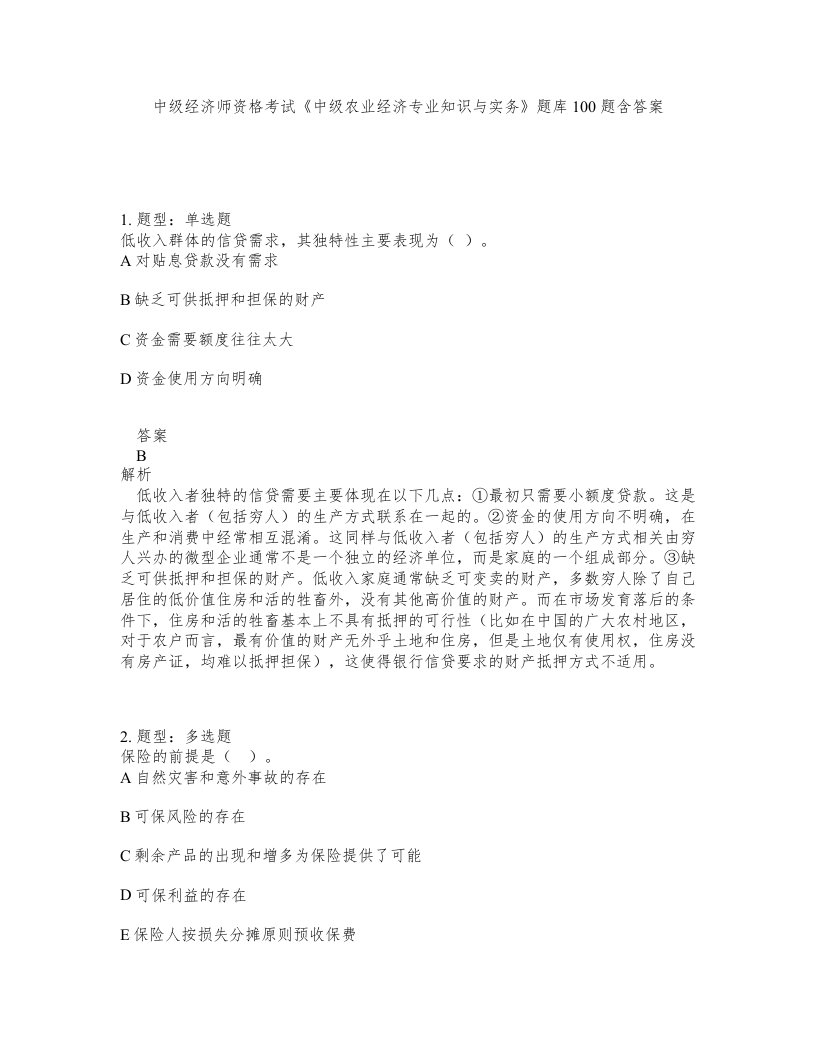 中级经济师资格考试中级农业经济专业知识与实务题库100题含答案测考467版