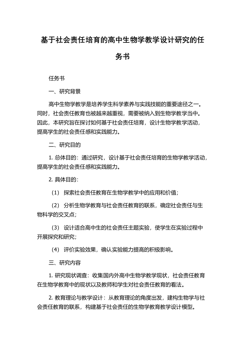 基于社会责任培育的高中生物学教学设计研究的任务书