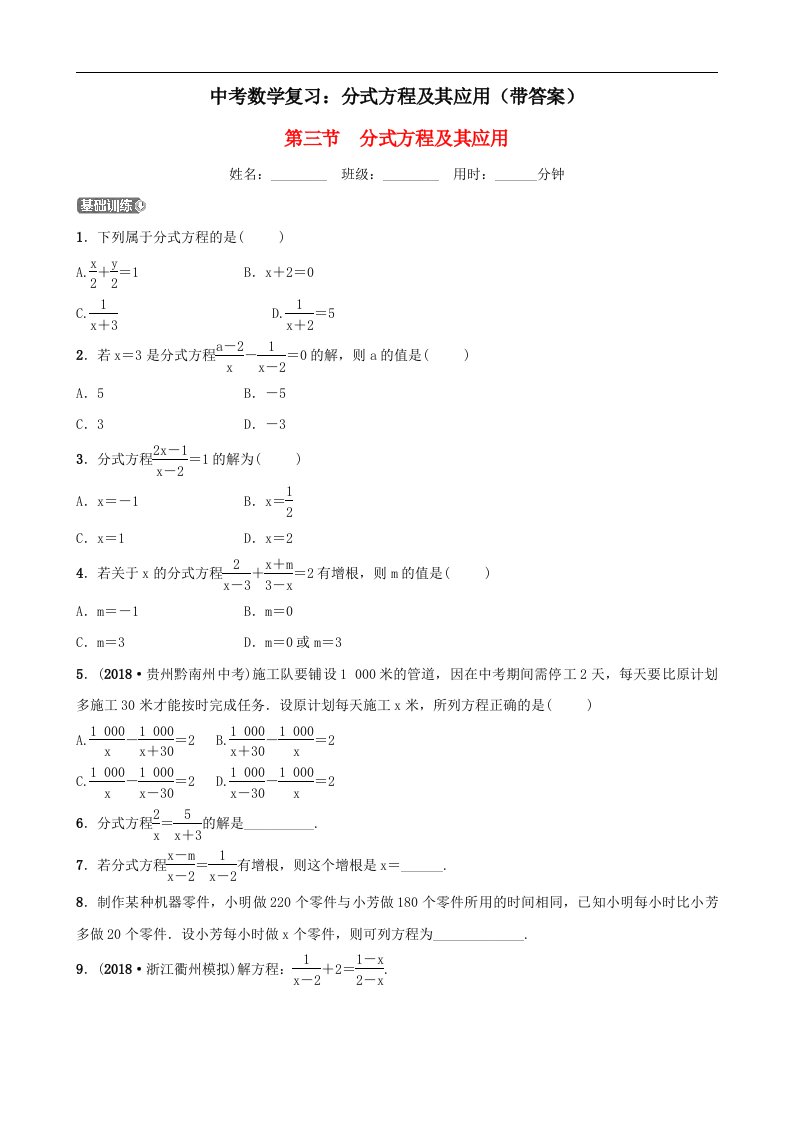 中考数学复习分式方程及其应用带答案