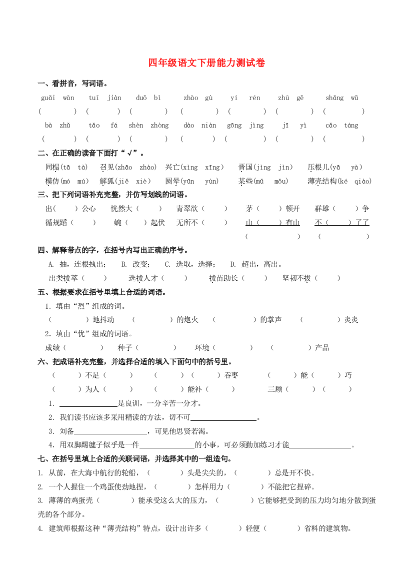 四年级语文下学期能力测试卷（无答案）