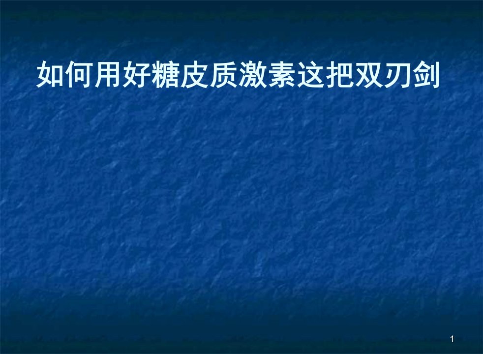 糖皮质激素的基本作用机制ppt课件