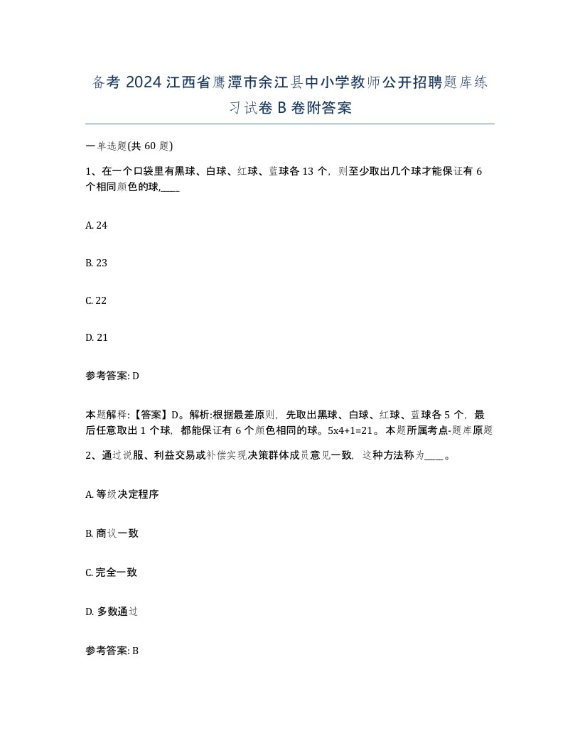 备考2024江西省鹰潭市余江县中小学教师公开招聘题库练习试卷B卷附答案