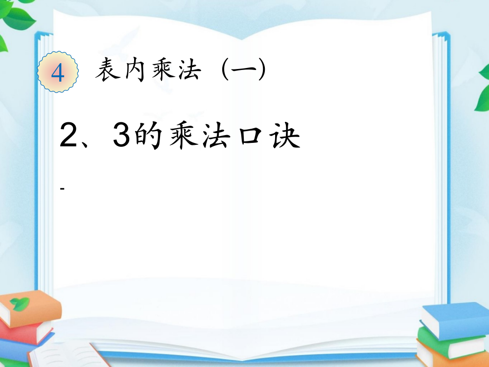 人教版二年级数学上册2、3的乘法口诀