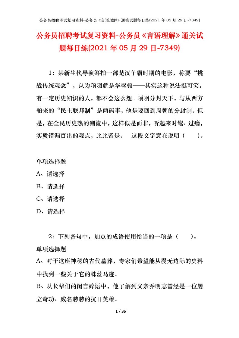 公务员招聘考试复习资料-公务员言语理解通关试题每日练2021年05月29日-7349