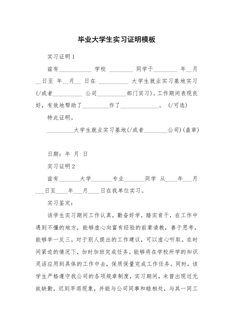 其他范文_430295_毕业大学生实习证明模板