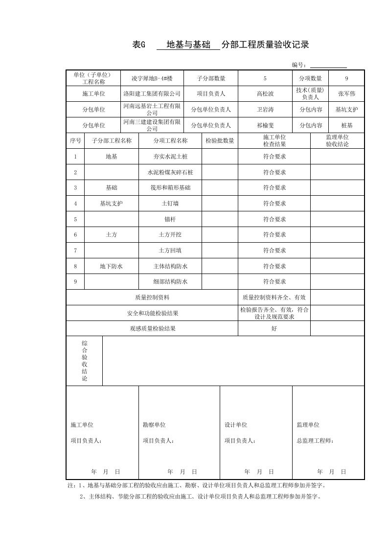 地基与基础分部工程质量验收记录