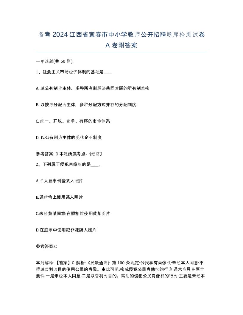 备考2024江西省宜春市中小学教师公开招聘题库检测试卷A卷附答案