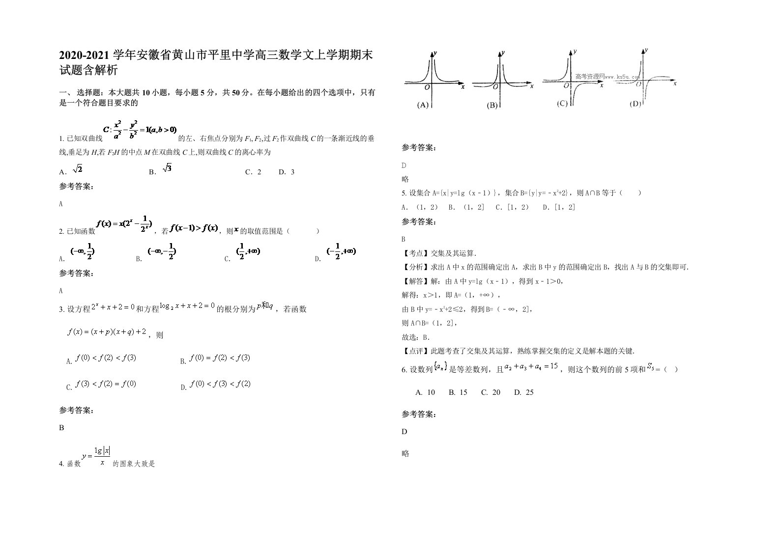 2020-2021学年安徽省黄山市平里中学高三数学文上学期期末试题含解析