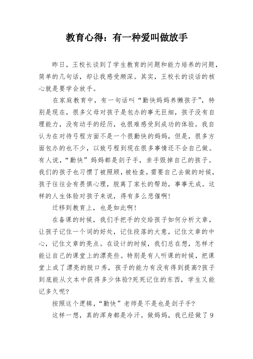 教育心得：有一种爱叫做放手