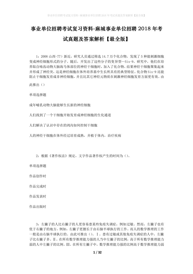 事业单位招聘考试复习资料-麻城事业单位招聘2018年考试真题及答案解析最全版_2