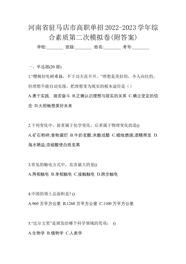 河南省驻马店市高职单招2022-2023学年综合素质第二次模拟卷附答案