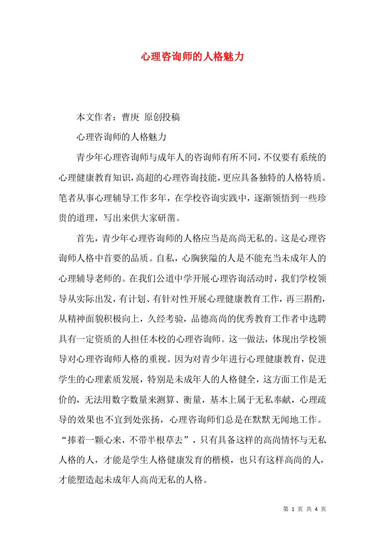 心理咨询师的人格魅力