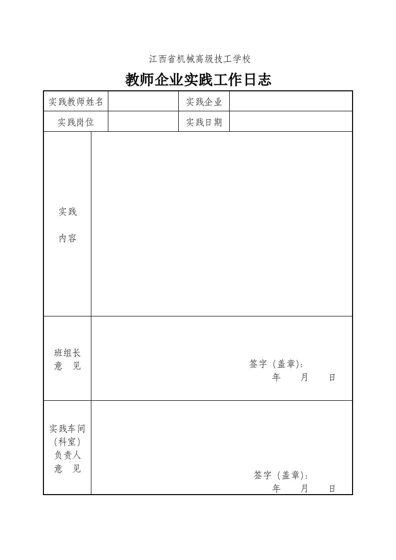 教师企业实践工作日志表格