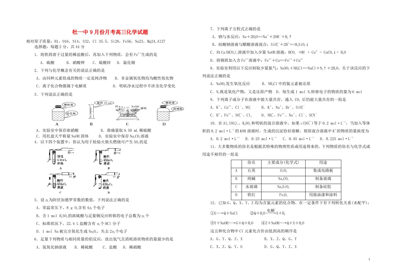 黑龙江省牡丹江市牡丹江第一高级中学高三化学9月月考试题