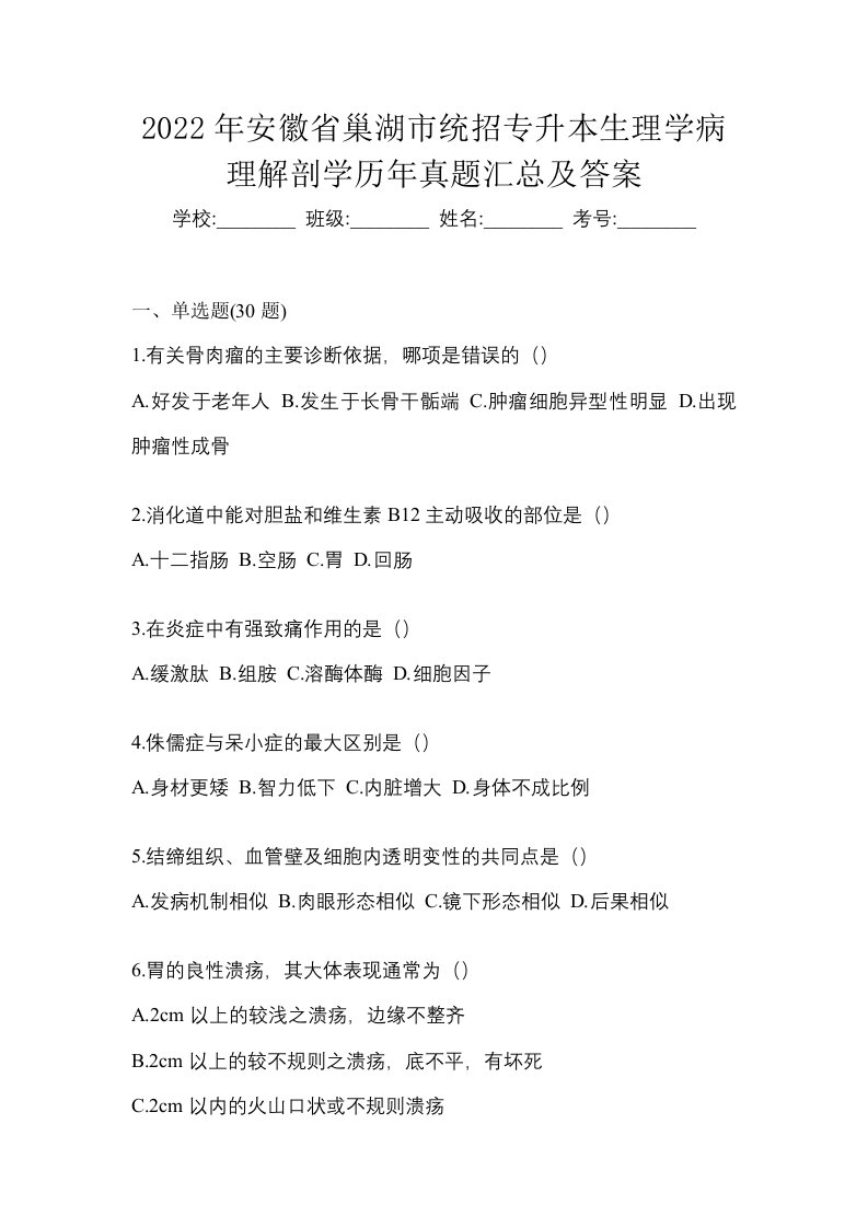 2022年安徽省巢湖市统招专升本生理学病理解剖学历年真题汇总及答案