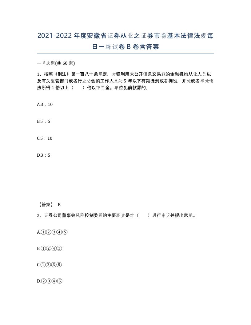 2021-2022年度安徽省证券从业之证券市场基本法律法规每日一练试卷B卷含答案