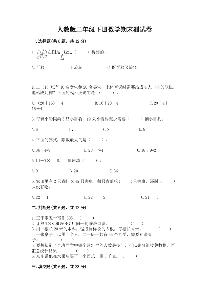 人教版二年级下册数学期末测试卷精品【含答案】