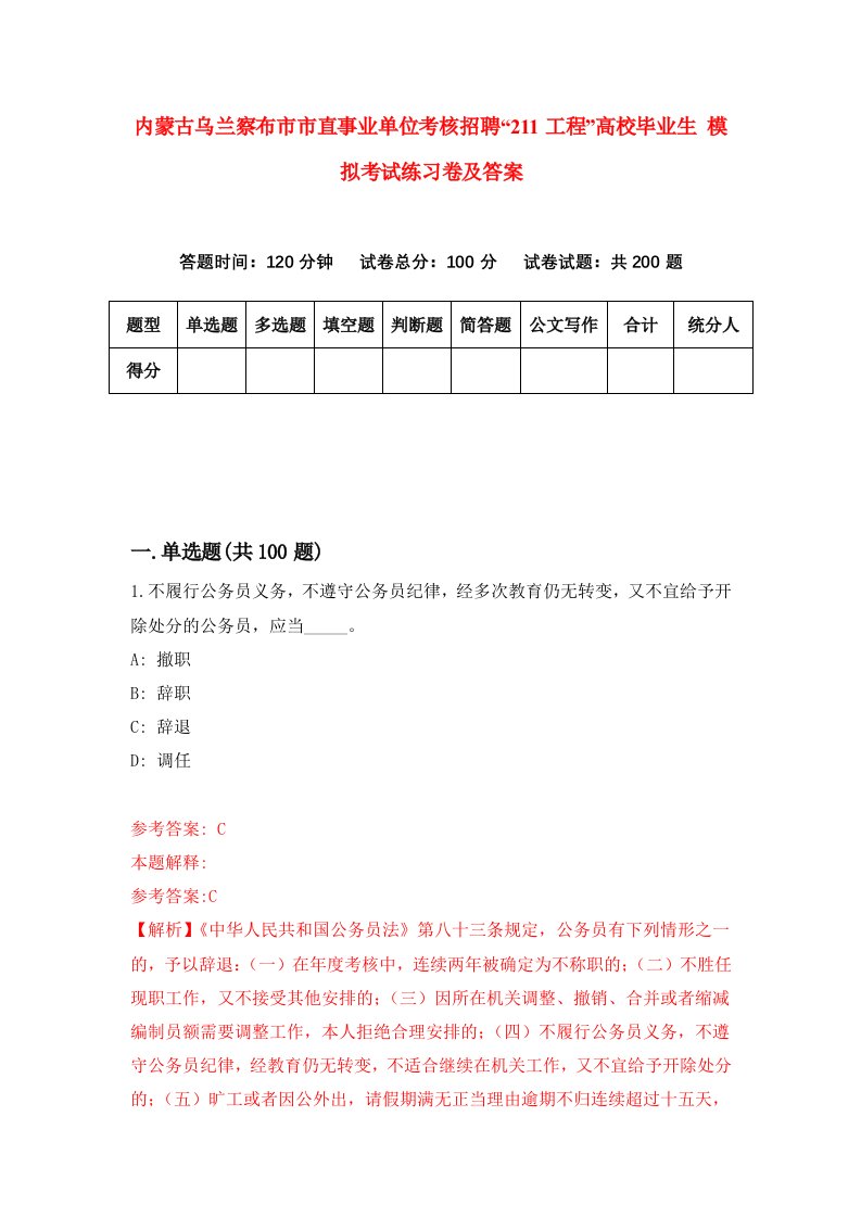 内蒙古乌兰察布市市直事业单位考核招聘211工程高校毕业生模拟考试练习卷及答案第6套