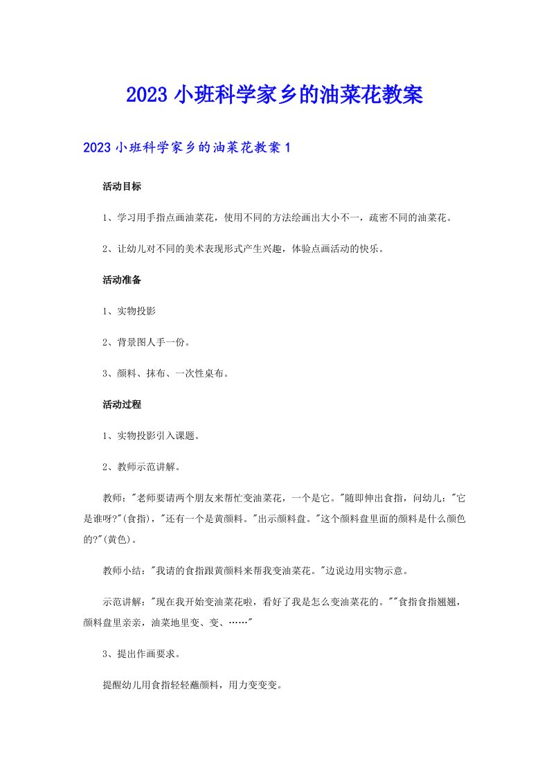 2023小班科学家乡的油菜花教案