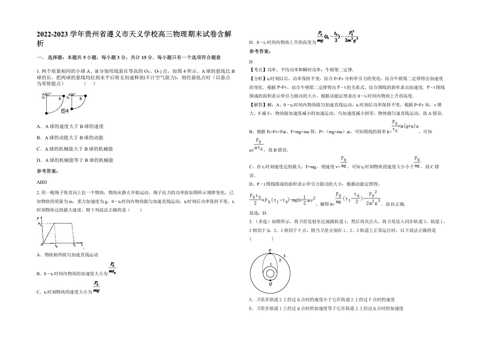 2022-2023学年贵州省遵义市天义学校高三物理期末试卷含解析