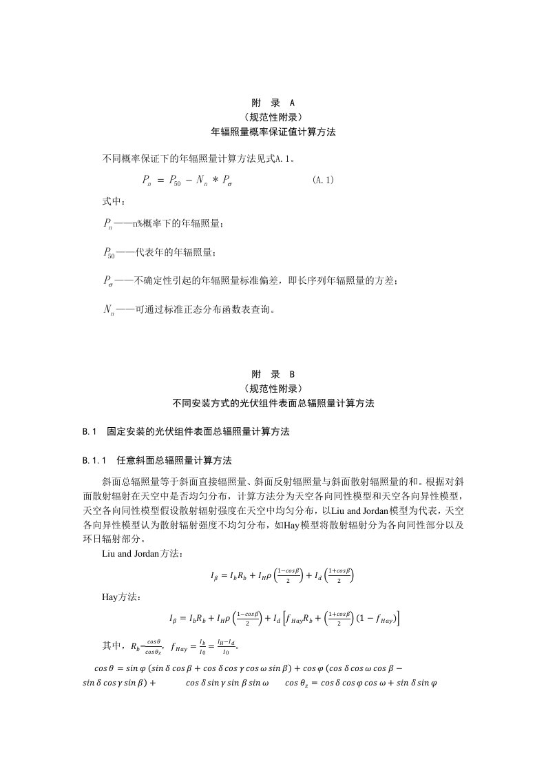 光伏发电太阳能资源评估年辐照量概率保证值、不同安装方式的光伏组件表面总辐照量计算方法