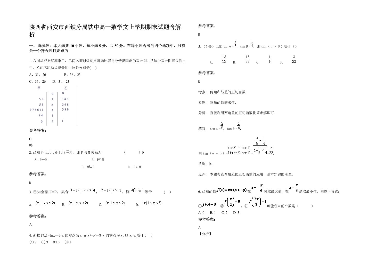 陕西省西安市西铁分局铁中高一数学文上学期期末试题含解析