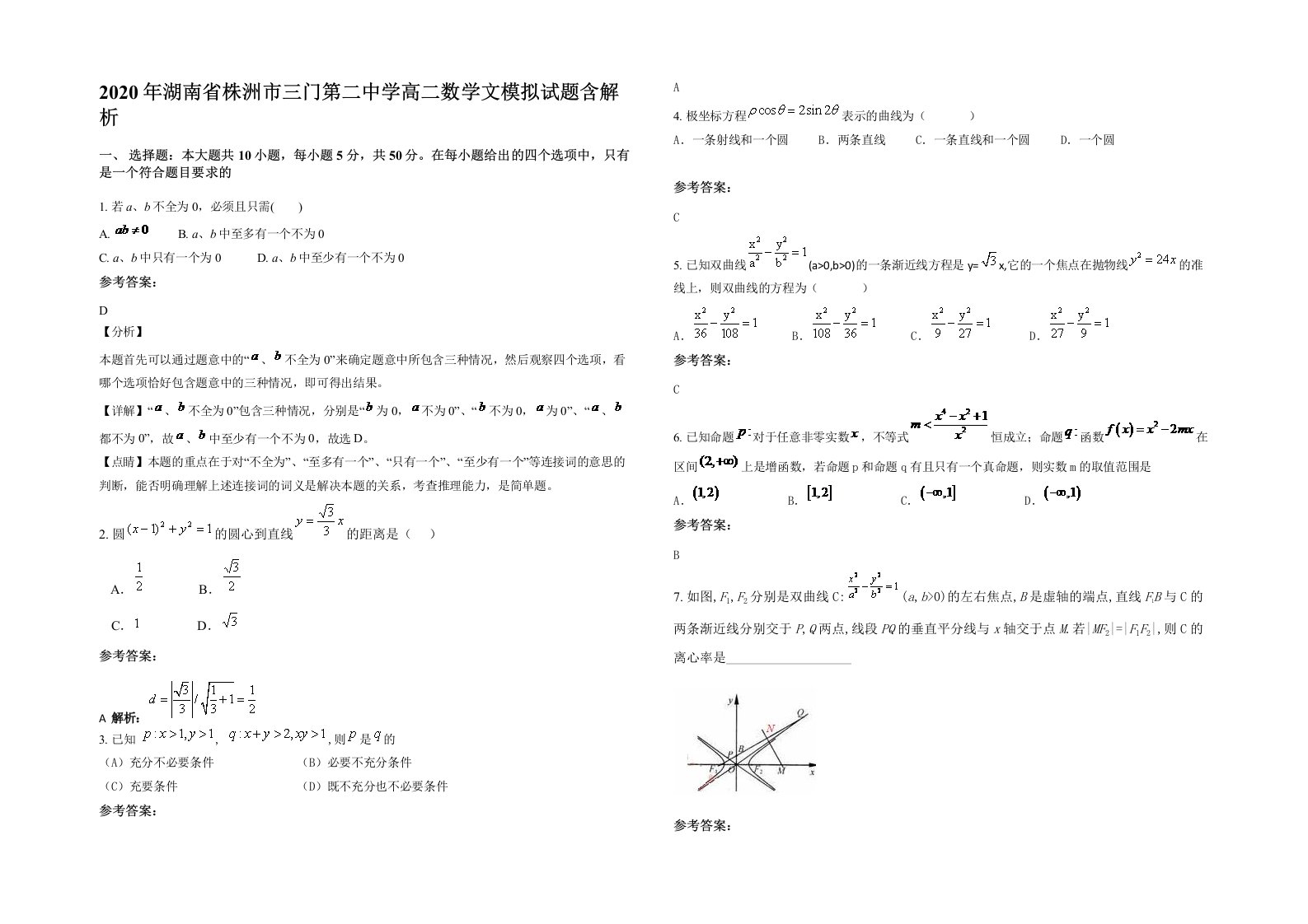 2020年湖南省株洲市三门第二中学高二数学文模拟试题含解析